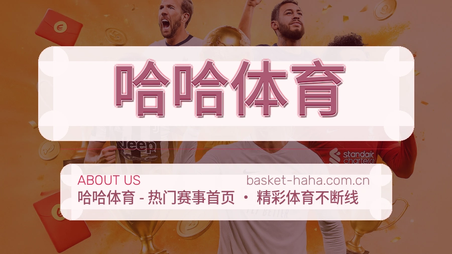 关于哈哈体育体育品牌