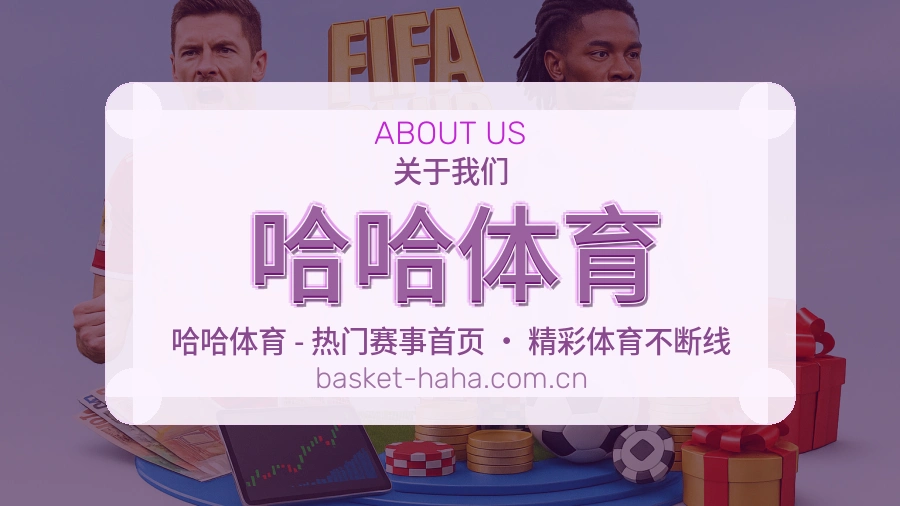 哈哈体育服务说明