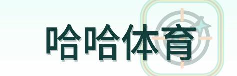 哈哈体育 Logo